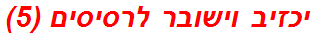 יכזיב וישובר לרסיסים (5)