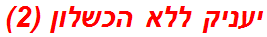 יעניק ללא הכשלון (2)