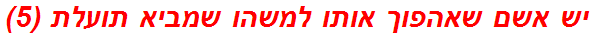 יש אשם שאהפוך אותו למשהו שמביא תועלת (5)