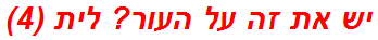 יש את זה על העור? לית (4)