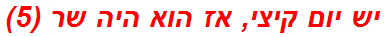 יש יום קיצי, אז הוא היה שר (5)