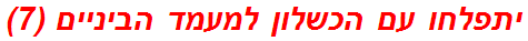 יתפלחו עם הכשלון למעמד הביניים (7)