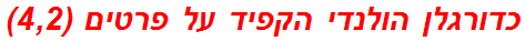 כדורגלן הולנדי הקפיד על פרטים (4,2)