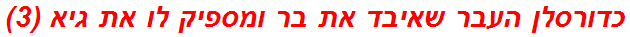 כדורסלן העבר שאיבד את בר ומספיק לו את גיא (3)