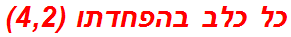 כל כלב בהפחדתו (4,2)