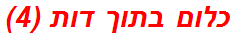 כלום בתוך דות (4)