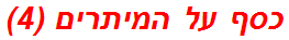 כסף על המיתרים (4)