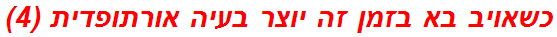 כשאויב בא בזמן זה יוצר בעיה אורתופדית (4)