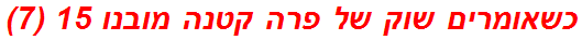 כשאומרים שוק של פרה קטנה מובנו 15 (7)