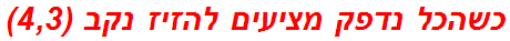 כשהכל נדפק מציעים להזיז נקב (4,3)