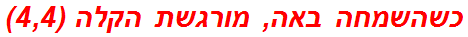 כשהשמחה באה, מורגשת הקלה (4,4)