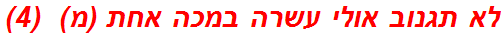 לא תגנוב אולי עשרה במכה אחת (מ)  (4)