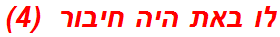 לו באת היה חיבור  (4)