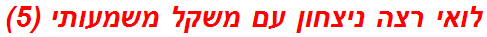 לואי רצה ניצחון עם משקל משמעותי (5)