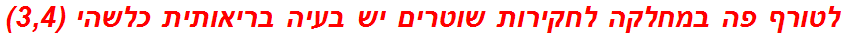 לטורף פה במחלקה לחקירות שוטרים יש בעיה בריאותית כלשהי (3,4)