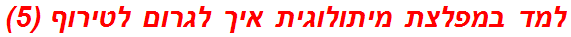 למד במפלצת מיתולוגית איך לגרום לטירוף (5)