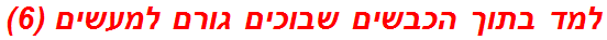 למד בתוך הכבשים שבוכים גורם למעשים (6)