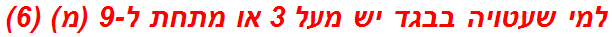 למי שעטויה בבגד יש מעל 3 או מתחת ל-9 (מ) (6)