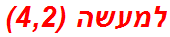 למעשה (4,2)