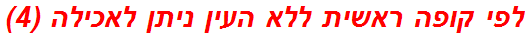 לפי קופה ראשית ללא העין ניתן לאכילה (4)