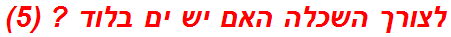 לצורך השכלה האם יש ים בלוד ? (5)