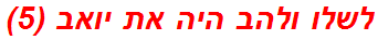 לשלו ולהב היה את יואב (5)