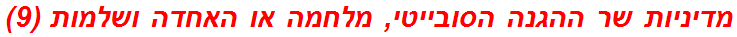 מדיניות שר ההגנה הסובייטי, מלחמה או האחדה ושלמות (9)