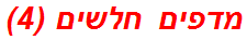 מדפים חלשים (4)