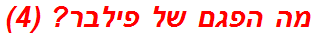 מה הפגם של פילבר? (4)