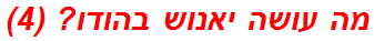 מה עושה יאנוש בהודו? (4)