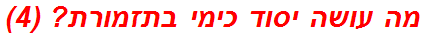 מה עושה יסוד כימי בתזמורת? (4)