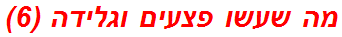 מה שעשו פצעים וגלידה (6)