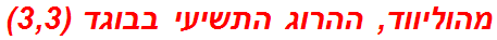 מהוליווד, ההרוג התשיעי בבוגד (3,3)