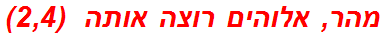 מהר, אלוהים רוצה אותה  (2,4)