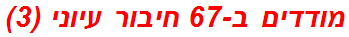 מודדים ב-67 חיבור עיוני (3)