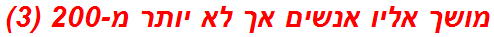 מושך אליו אנשים אך לא יותר מ-200 (3)