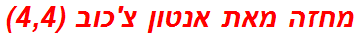 מחזה מאת אנטון צ'כוב (4,4)