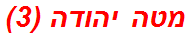 מטה יהודה (3)