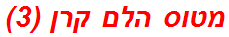 מטוס הלם קרן (3)