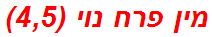 מין פרח נוי (4,5)