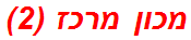 מכון מרכז (2)