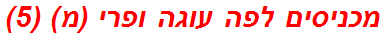 מכניסים לפה עוגה ופרי (מ) (5)