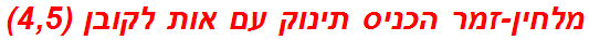 מלחין-זמר הכניס תינוק עם אות לקובן (4,5)