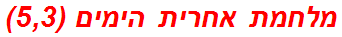 מלחמת אחרית הימים (5,3)