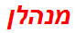 מנהלן