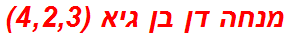 מנחה דן בן גיא (4,2,3)