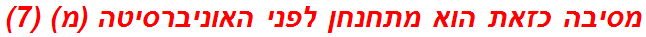 מסיבה כזאת הוא מתחנחן לפני האוניברסיטה (מ) (7)