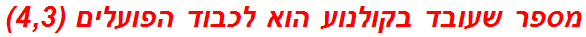 מספר שעובד בקולנוע הוא לכבוד הפועלים (4,3)