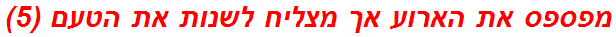 מפספס את הארוע אך מצליח לשנות את הטעם (5)