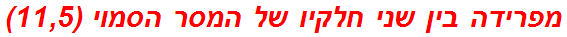 מפרידה בין שני חלקיו של המסר הסמוי (11,5)